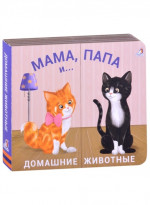 Мама, папа и малыш. Домашние животные. Книжки - задвижки