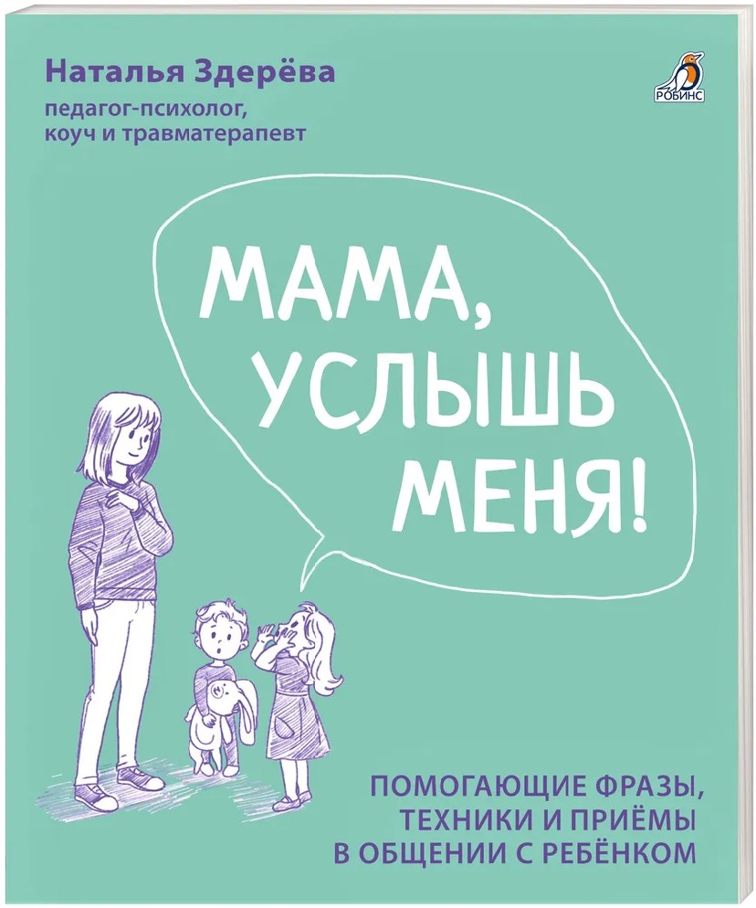 Мама, услышь меня. Советы от психолога