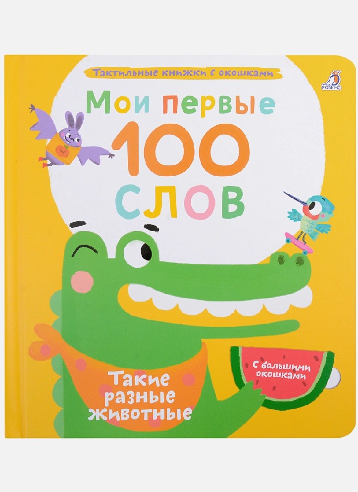 Такие разные животные. Мои первые 100 слов с окошками