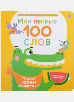 Такие разные животные. Мои первые 100 слов с окошками