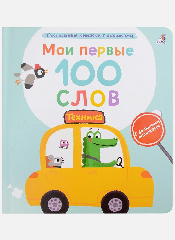 Техника. Мои первые 100 слов с окошками