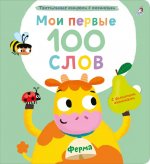 Мои первые 100 слов с большими окошками. Ферма