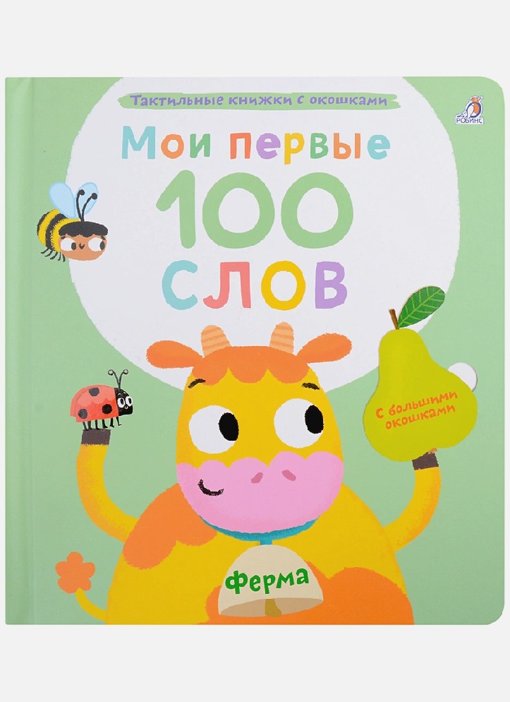 Ферма. Мои первые 100 слов с окошками