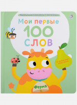 Ферма. Мои первые 100 слов с окошками