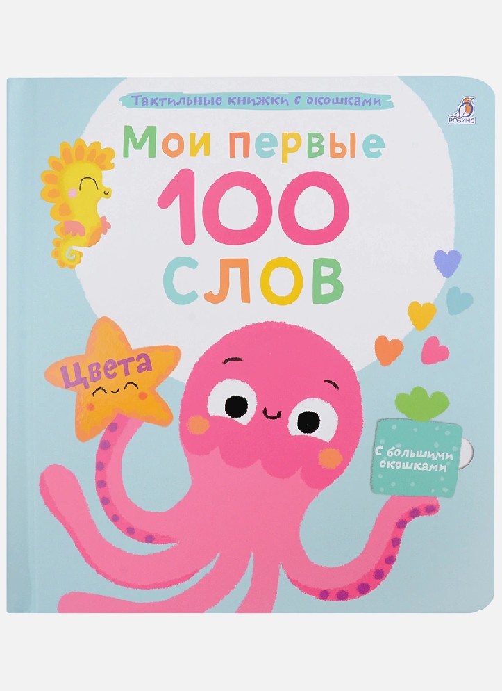 Цвета. Мои первые 100 слов с окошками