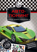 Авто-тюнинг. Моя книга наклеек