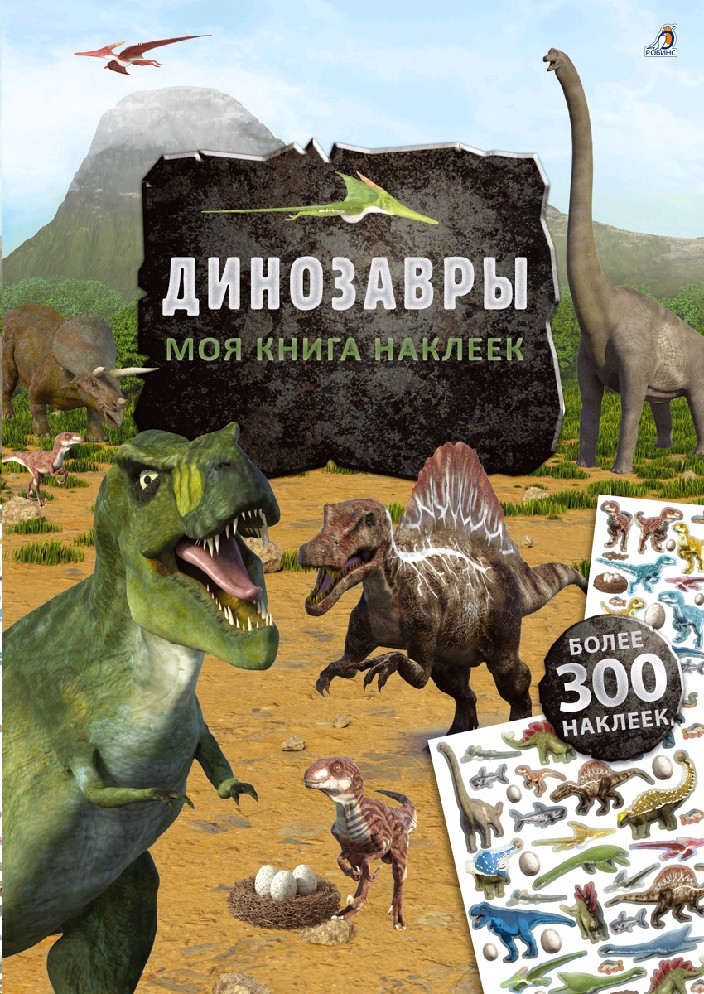 Динозавры. Моя книга наклеек