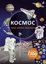 Моя книга наклеек. Космос (более 300 наклеек)