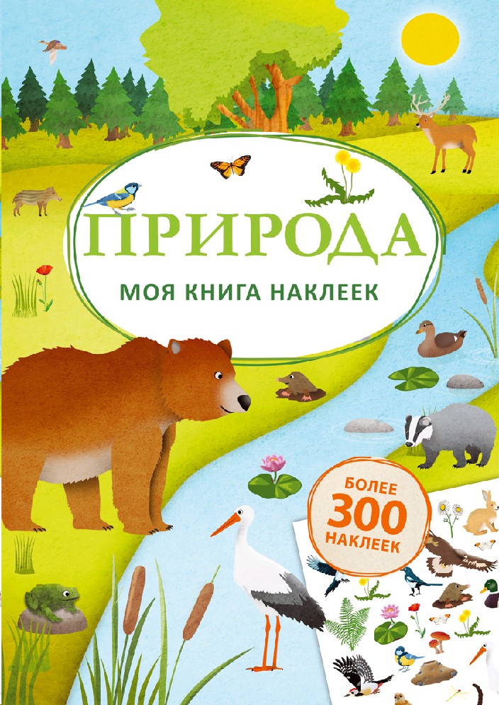 Природа. Моя книга наклеек