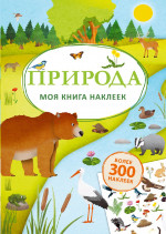 Природа. Моя книга наклеек