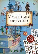 Моя книга пиратов (более 500 наклеек)