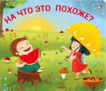 На что это похоже? Книжки - задвижки