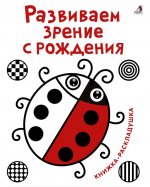 Развиваем зрение с рождения. Книжка-раскладушка с картинками
