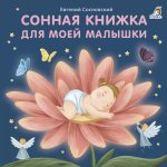 Сонная книжка для моей малышки: стихи