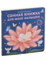 Сонная книжка для моей малышки