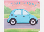 Транспорт. Книжки-задвижки
