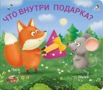 Что внутри подарка?