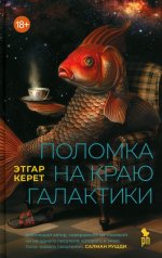 Поломка на краю галактики: рассказы