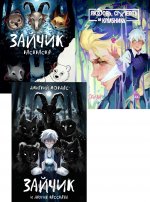Зайчик и другие рассказы; Зайчик. Любовь, Смерть и Клубника; Зайчик. Раскраска (комплект из 3-х книг)