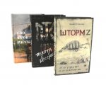 Шторм Z + Пехота бессмертна + СВО (комплект из 3-х книг)