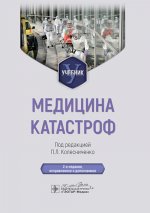 Медицина катастроф: Учебник. 2-е изд., испр. и доп