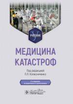Медицина катастроф: Учебник. 2-е изд., испр. и доп