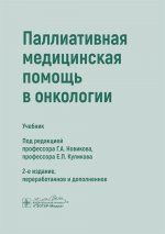 Паллиативная медицинская помощь в онкологии: Учебник. 2-е изд., перераб. и доп