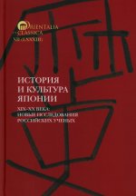 История и культура Японии. XIX–XX века. Новые исследования российских ученых
