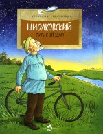 Циолковский. Путь к звездам. Вып. 126. 7-е изд