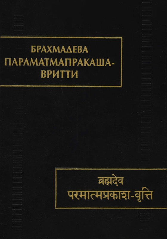 Параматмапракаша-вритти. (Памятники письменности Востока. CLXV)