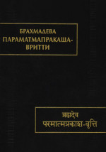 Параматмапракаша-вритти. (Памятники письменности Востока. CLXV)