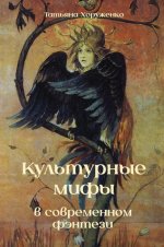 Культурные мифы в современном фэнтези: монография