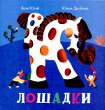 Лошадки