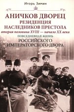Аничков дворец. Резиденция наследников престола. Вторая половина XVIII — начало XX в. Повседневная жизнь Российского императорского двора