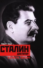Сталин­диктатор. У власти. 1928—1941
