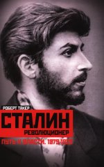 Сталин­революционер. Путь к власти. 1879—1929