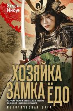 Хозяйка замка Ёдо
