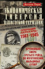 Экономическая диверсия нацистской Германии. Операция «Бернхард». 1941—1945