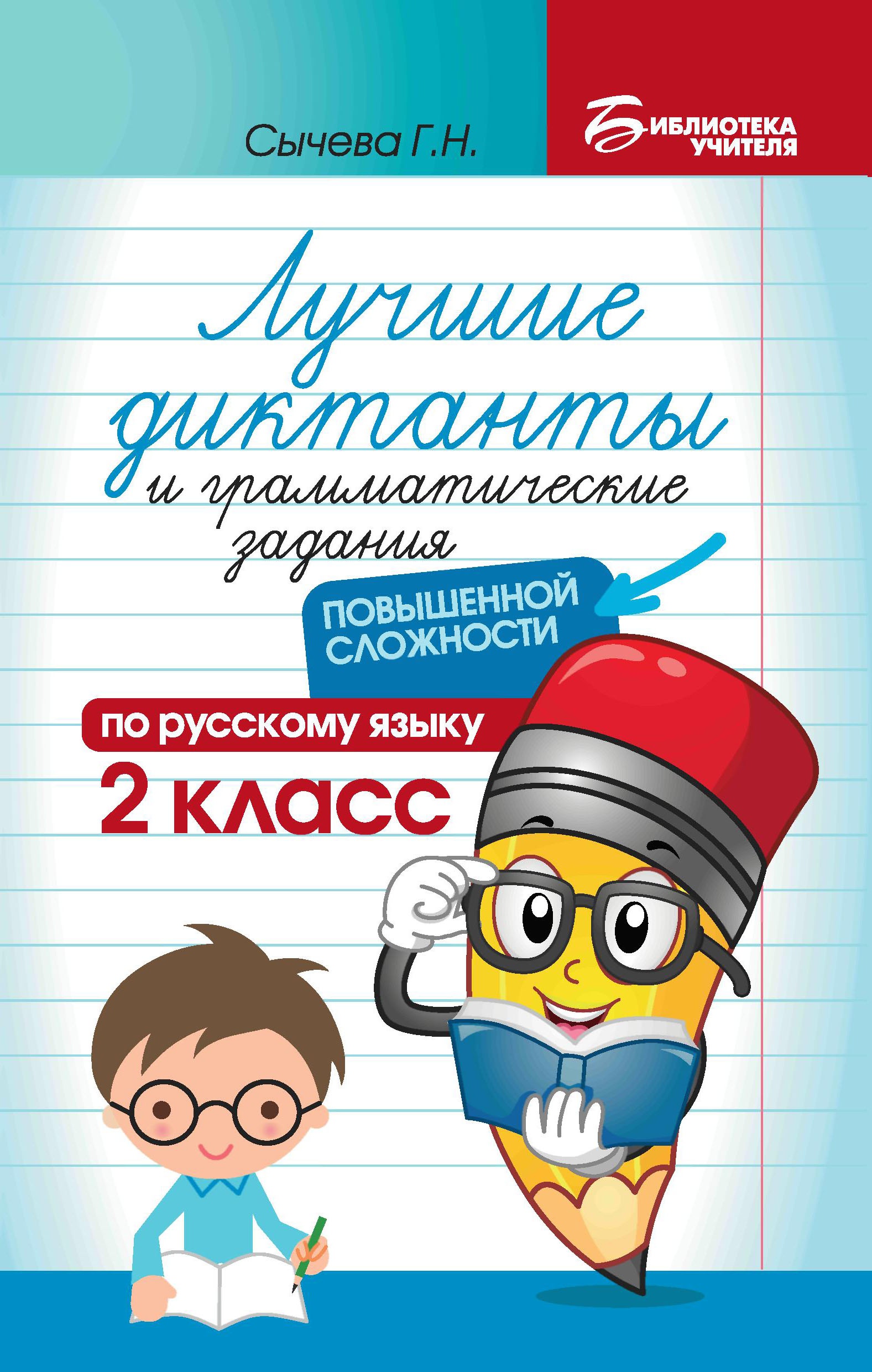Лучшие диктанты и грам.задания по русскому языку повышен.сложности: 2 класс дп