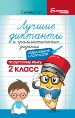 Лучшие диктанты и грам.задания по русскому языку повышен.сложности: 2 класс дп