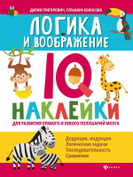 Логика и воображение:IQ-наклейки для развития правого и левого полушарий мозга дп