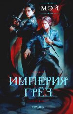 Империя грез (Полынь)