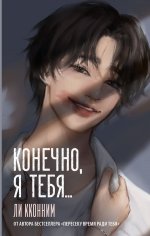 Конечно, я тебя