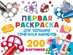 Pervaya raskraska dlya bolshikh tochechnykh markerov. 200 kartinok