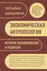 Экономическая антропология: История возникновения и развития