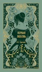 Первая любовь. Вечные истории