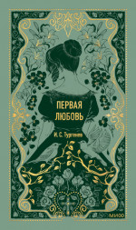 Первая любовь. Вечные истории