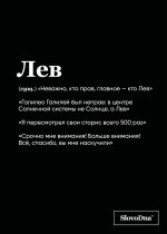 Тетрадь в клетку SlovoDna. Лев (А5, 48 л., мягкая обложка)