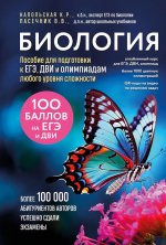 Биология. Пособие для подготовки к ЕГЭ, ДВИ и олимпиадам любого уровня сложности