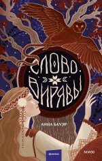 Слово Вирявы